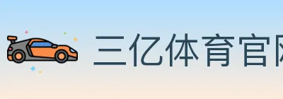 三亿体育官网 logo